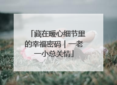 藏在暖心细节里的幸福密码｜一老一小总关情