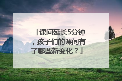 课间延长5分钟，孩子们的课间有了哪些新变化？
