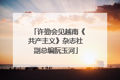 许勤会见越南《共产主义》杂志社副总编阮玉河