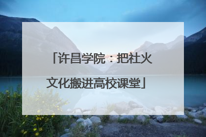 许昌学院：把社火文化搬进高校课堂