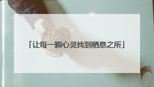 让每一颗心灵找到栖息之所