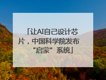 让AI自己设计芯片，中国科学院发布“启蒙”系统