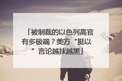 被制裁的以色列高官有多极端？美方“挺以”言论越抹越黑