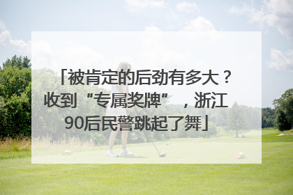 被肯定的后劲有多大？收到“专属奖牌”，浙江90后民警跳起了舞