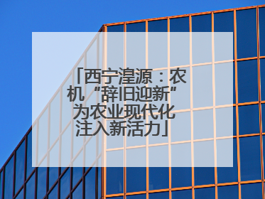 西宁湟源：农机“辞旧迎新” 为农业现代化注入新活力