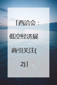 西洽会：低空经济展商引关注(2)
