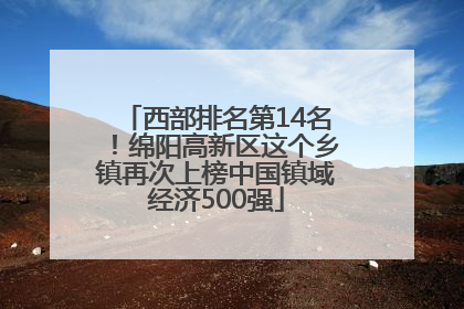 西部排名第14名！绵阳高新区这个乡镇再次上榜中国镇域经济500强