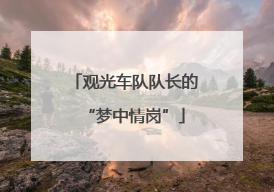 观光车队队长的“梦中情岗”