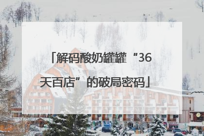 解码酸奶罐罐“36天百店”的破局密码