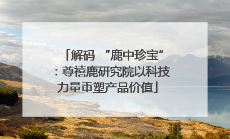 解码 “鹿中珍宝”：尊禧鹿研究院以科技力量重塑产品价值