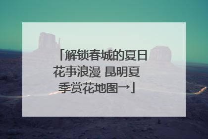 解锁春城的夏日花事浪漫 昆明夏季赏花地图→