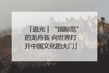 追光｜“国际范”的龙舟赛 向世界打开中国文化的大门