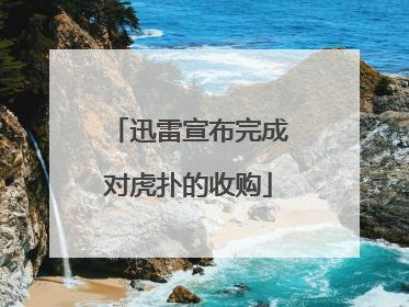 迅雷宣布完成对虎扑的收购
