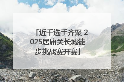 近千选手齐聚 2025居庸关长城徒步挑战赛开赛
