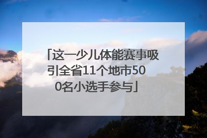 这一少儿体能赛事吸引全省11个地市500名小选手参与