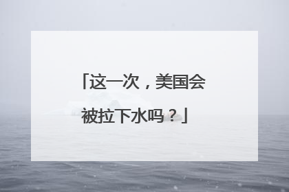 这一次，美国会被拉下水吗？