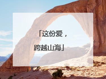 这份爱，跨越山海
