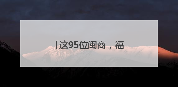 这95位闽商，福建省政府表彰！