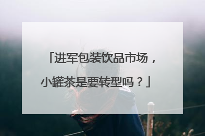 进军包装饮品市场，小罐茶是要转型吗？