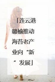连云港赣榆推动海苔老产业向“新”发展