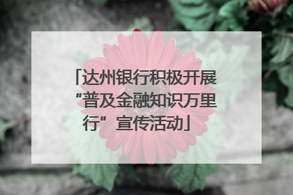 达州银行积极开展“普及金融知识万里行”宣传活动