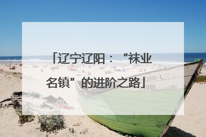 辽宁辽阳：“袜业名镇”的进阶之路