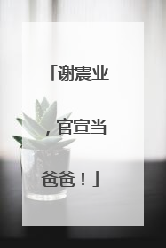 谢震业，官宣当爸爸！