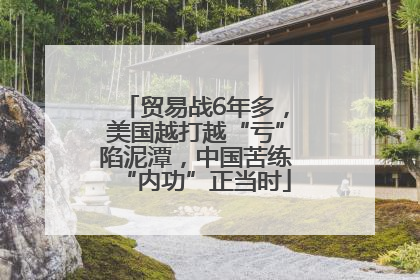 贸易战6年多，美国越打越“亏”陷泥潭，中国苦练“内功”正当时