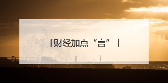 财经加点“言”丨“多半”袋、“0”添加，商家为何频频跟消费者耍心眼？