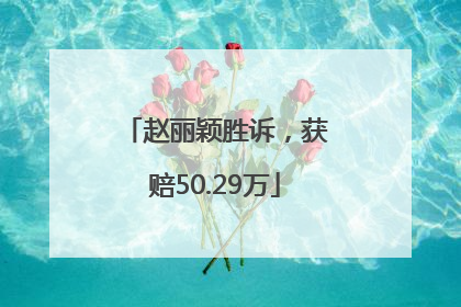 赵丽颖胜诉，获赔50.29万