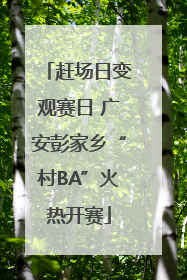 赶场日变观赛日 广安彭家乡“村BA”火热开赛