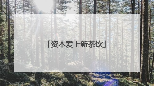 资本爱上新茶饮