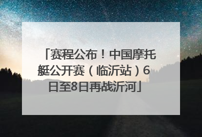 赛程公布！中国摩托艇公开赛（临沂站）6日至8日再战沂河