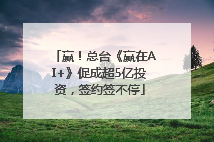 赢！总台《赢在AI+》促成超5亿投资，签约签不停