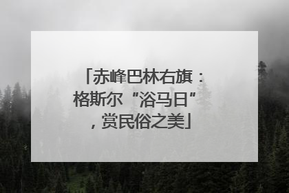 赤峰巴林右旗：格斯尔“浴马日”，赏民俗之美