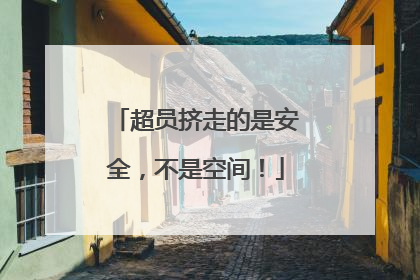 超员挤走的是安全，不是空间！