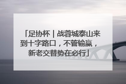 足协杯｜战蓉城泰山来到十字路口，不管输赢，新老交替势在必行