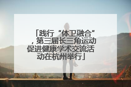 践行“体卫融合”，第三届长三角运动促进健康学术交流活动在杭州举行