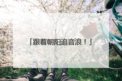 跟着朝阳追音浪！