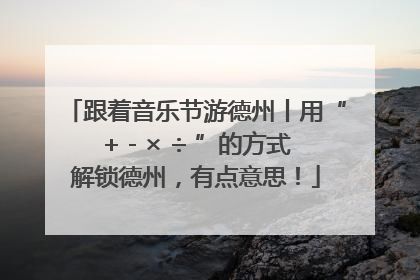 跟着音乐节游德州丨用“+ - × ÷ ”的方式解锁德州，有点意思！
