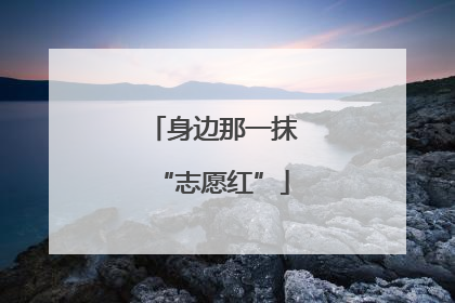 身边那一抹“志愿红”