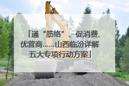 通“筋络”、促消费、优营商……山西临汾详解五大专项行动方案