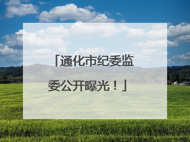 通化市纪委监委公开曝光！