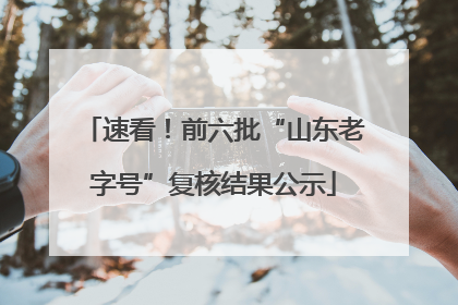 速看！前六批“山东老字号”复核结果公示