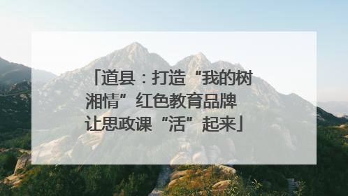道县：打造“我的树湘情”红色教育品牌 让思政课“活”起来