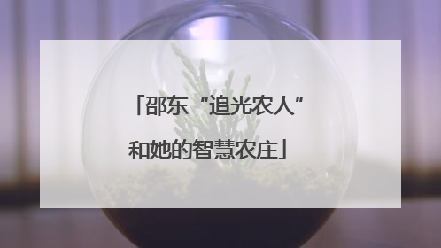 邵东“追光农人”和她的智慧农庄
