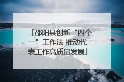 邵阳县创新“四个一”工作法 推动代表工作高质量发展
