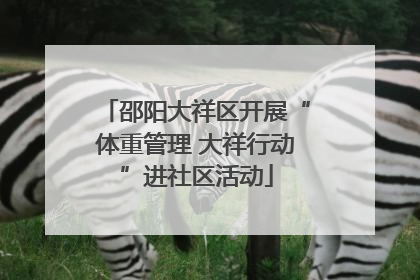 邵阳大祥区开展“体重管理 大祥行动”进社区活动