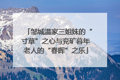 邹城温家三姐妹的“寸草”之心与兖矿暮年老人的“春晖”之乐