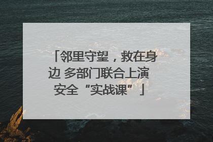 邻里守望，救在身边 多部门联合上演安全“实战课”